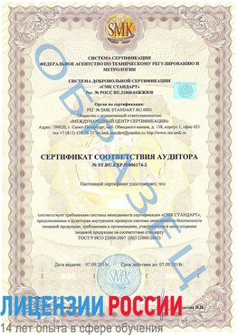 Образец сертификата соответствия аудитора №ST.RU.EXP.00006174-2 Татищево Сертификат ISO 22000
